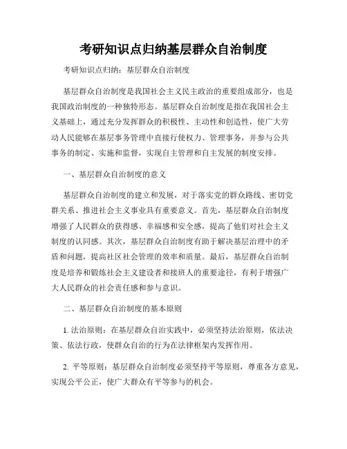 考研知识点归纳基层群众自治制度