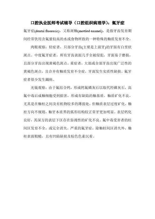 口腔执业医师考试辅导(口腔组织病理学)：氟牙症