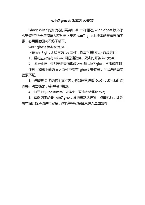 win7ghost版本怎么安装