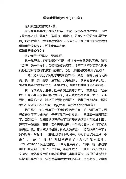 假如我是蚂蚁作文（15篇）