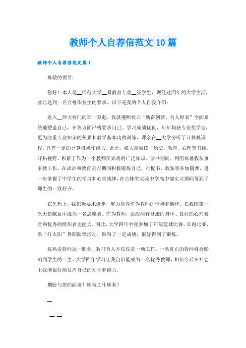教师个人自荐信范文10篇