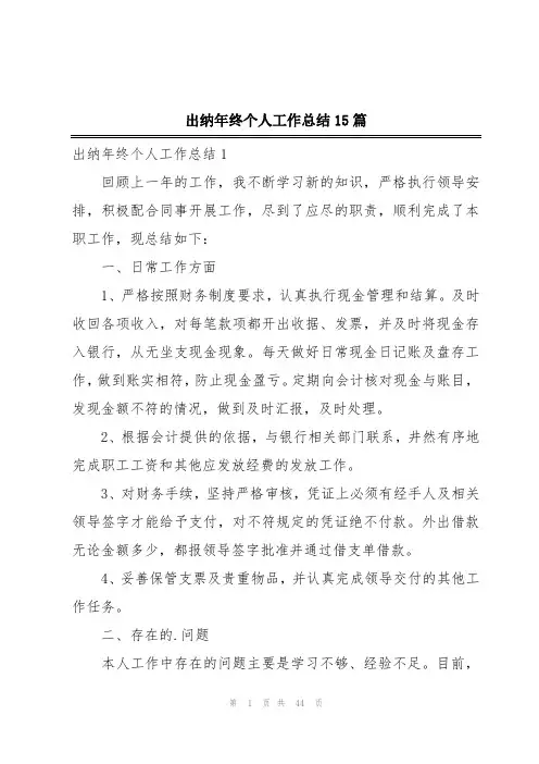 出纳年终个人工作总结15篇
