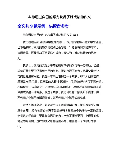 当你通过自己的努力获得了好成绩的作文
