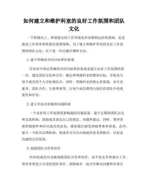 如何建立和维护科室的良好工作氛围和团队文化