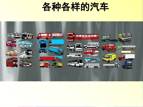 科学《各种各样的车子》课件