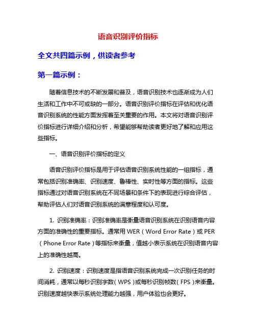 语音识别评价指标