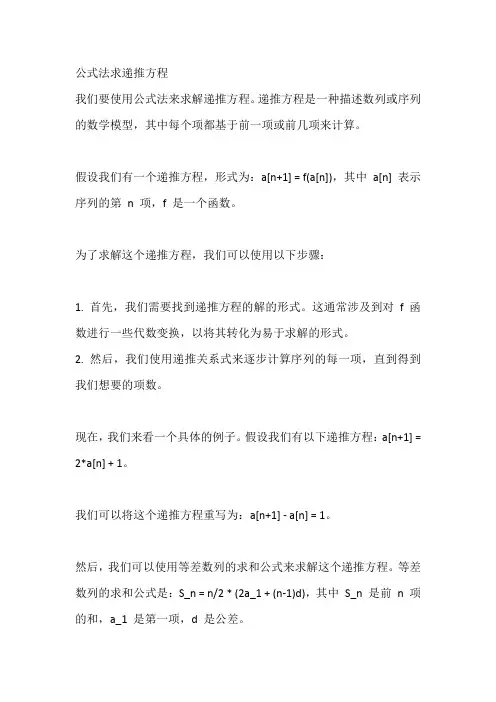 公式法求递推方程