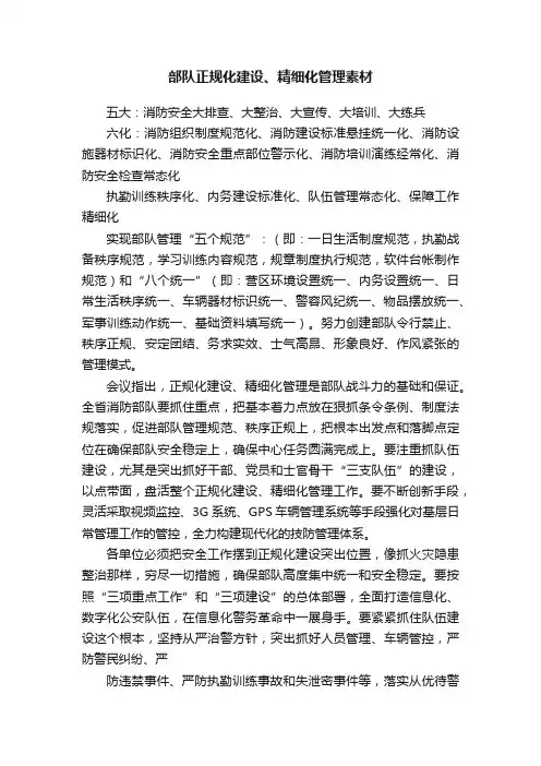 部队正规化建设、精细化管理素材
