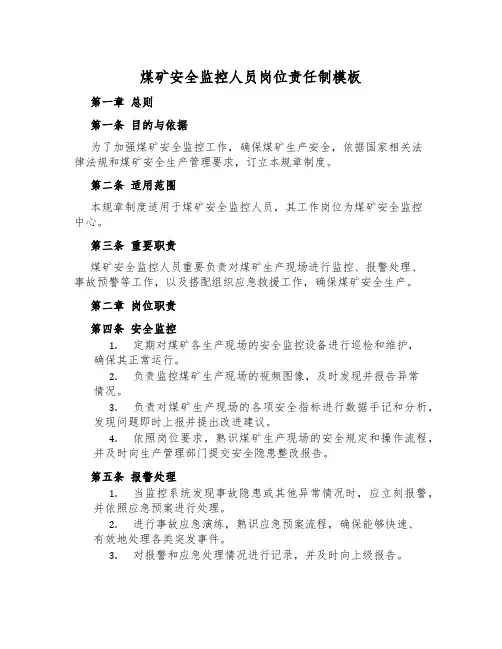 煤矿安全监控人员岗位责任制模板