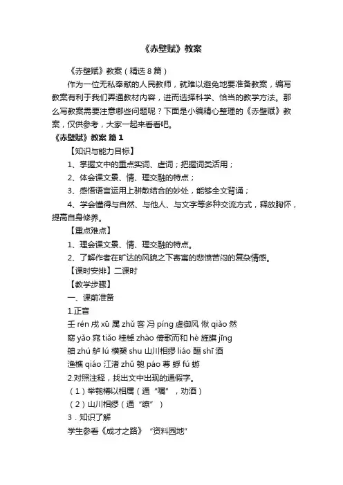 《赤壁赋》教案(精选8篇)