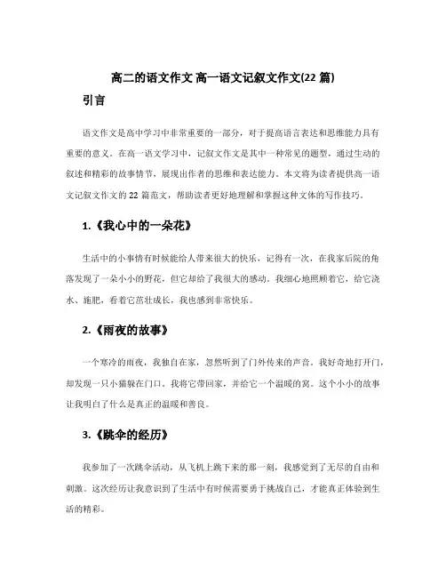 高二的语文作文 高一语文记叙文作文(22篇)
