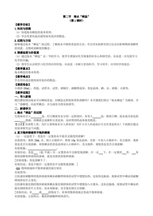 鲁教版化学九年级下册教案第二节  海水“晒盐”第1课时