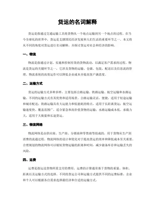 货运的名词解释