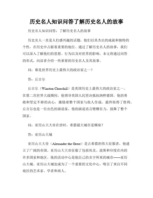 历史名人知识问答了解历史名人的故事