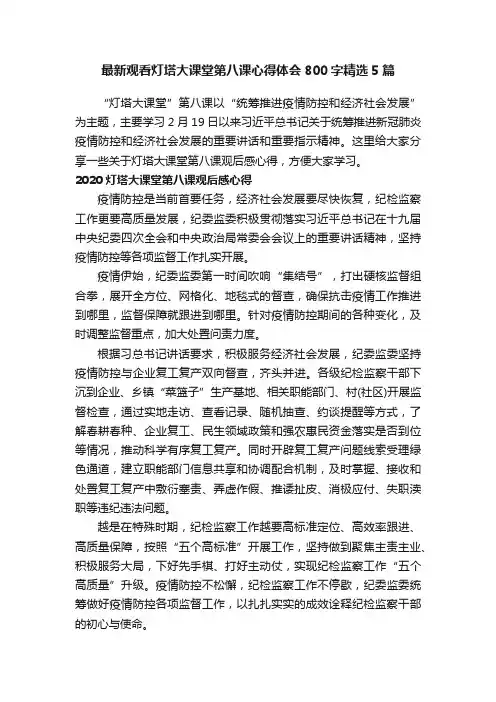 最新观看灯塔大课堂第八课心得体会800字精选5篇