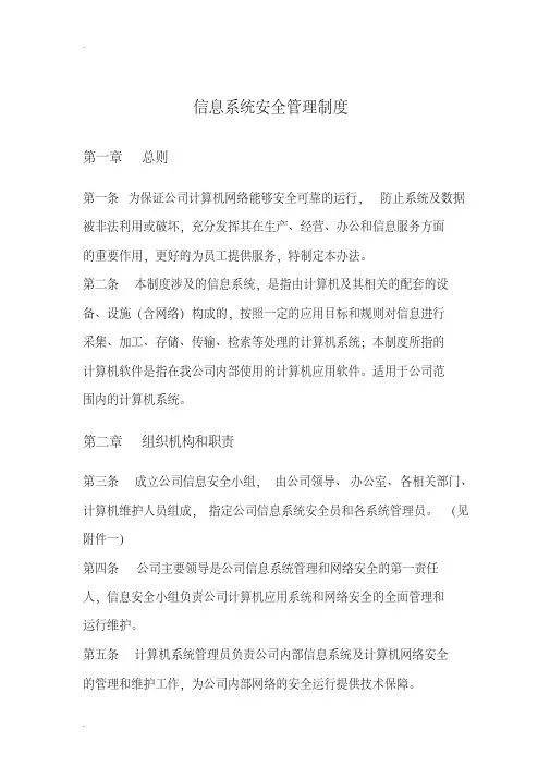 信息系统资产安全管理制度