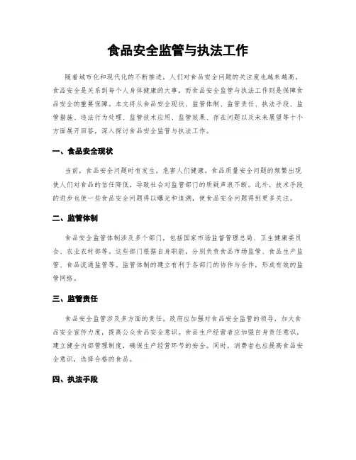 食品安全监管与执法工作