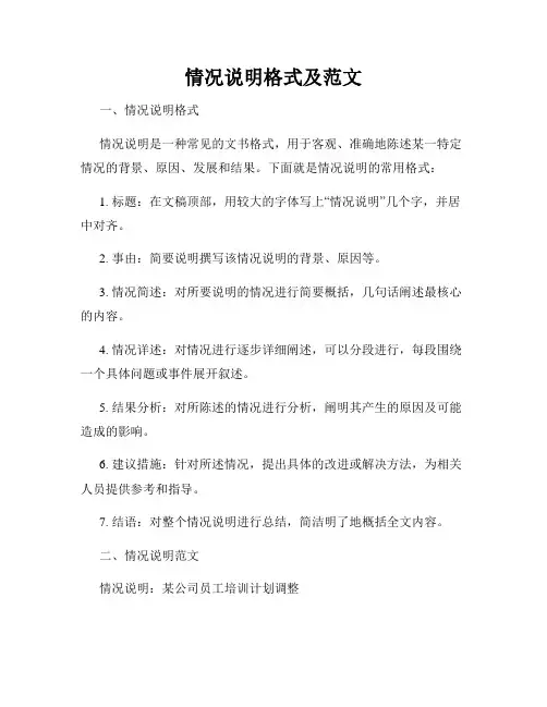 情况说明格式及范文