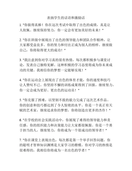 表扬学生的话语和激励话