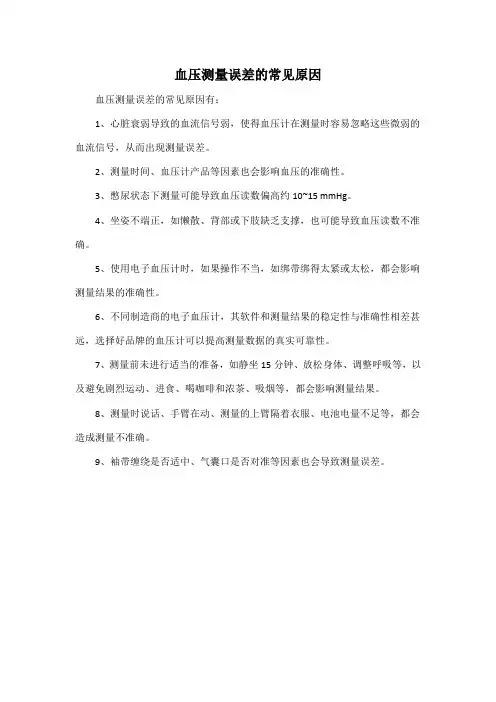 血压测量误差的常见原因