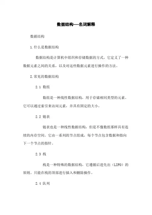 数据结构----名词解释