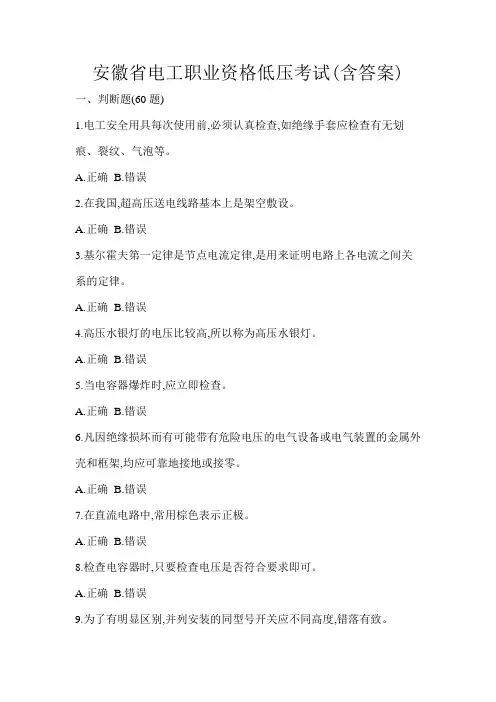 安徽省电工职业资格低压考试(含答案)