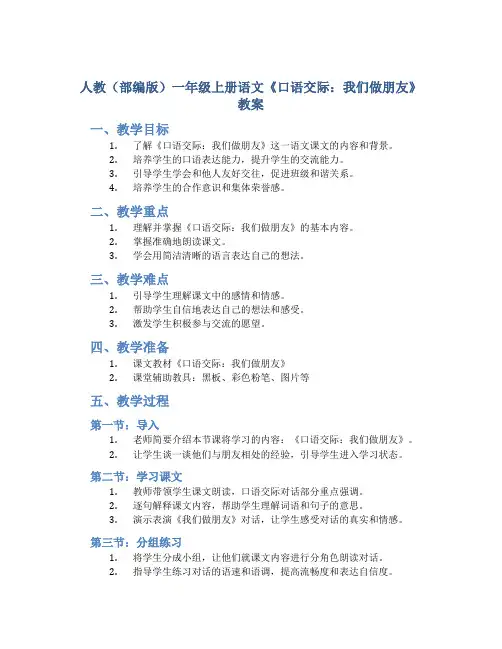 人教(部编版)一年级上册语文《口语交际：我们做朋友》教案