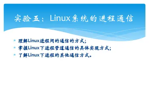 实验五：linux系统的进程通信