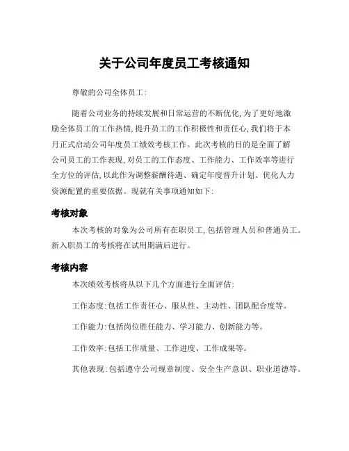 关于公司年度员工考核通知