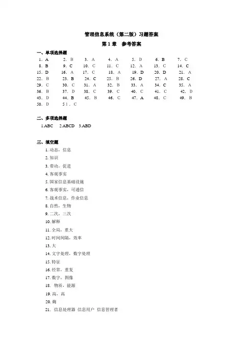 管理信息系统(第二版)习题答案-第1章答案