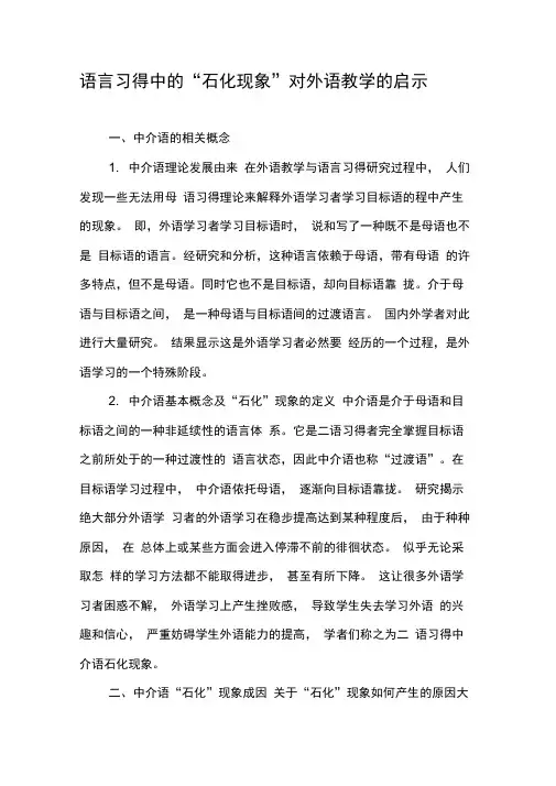 语言习得中的“石化现象”对外语教学的启示-最新教育资料