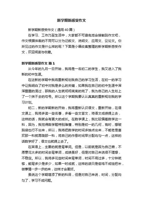 新学期新感受作文