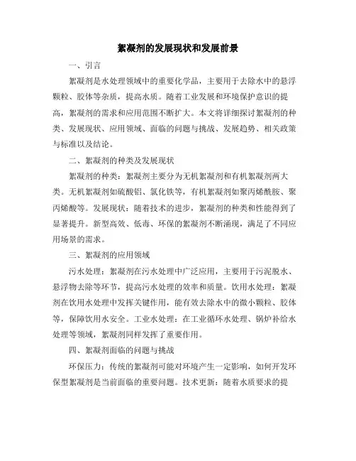絮凝剂的发展现状和发展前景