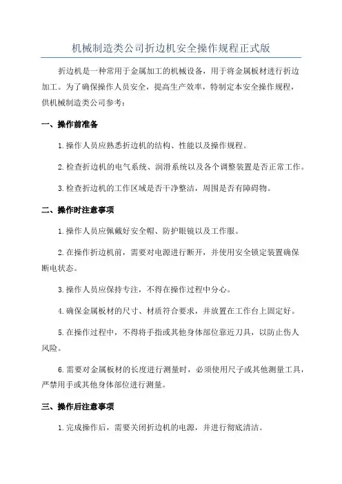 机械制造类公司折边机安全操作规程正式版