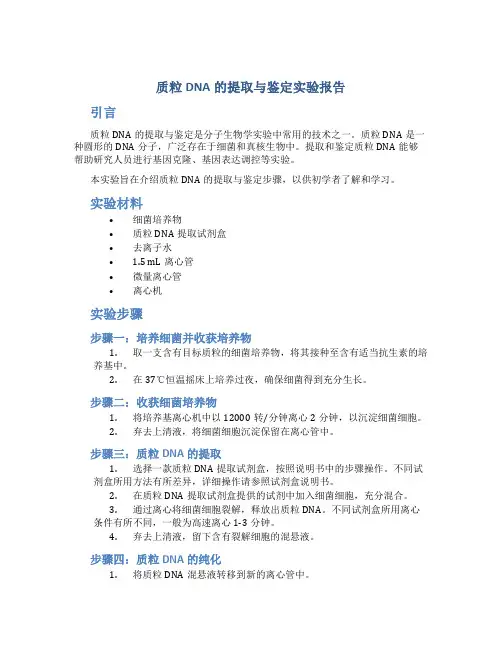 质粒dna的提取与鉴定实验报告