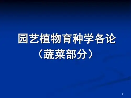 蔬菜育种学