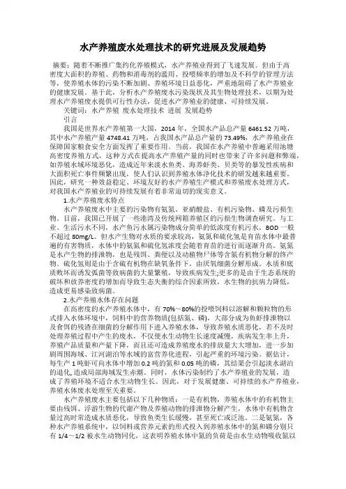 水产养殖废水处理技术的研究进展及发展趋势