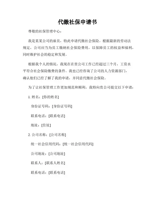 代缴社保申请书