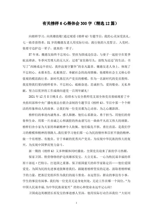 有关榜样6心得体会300字(12篇)(最新)