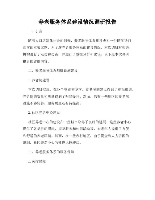 养老服务体系建设情况调研报告