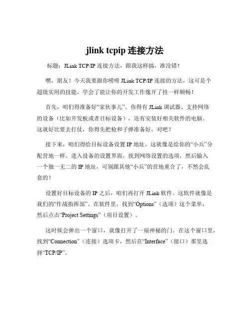 jlink tcpip连接方法