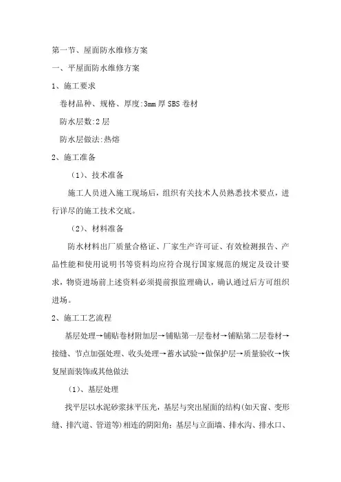 屋面防水维修方案