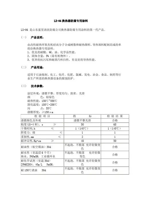 LX-06换热器防腐专用涂料