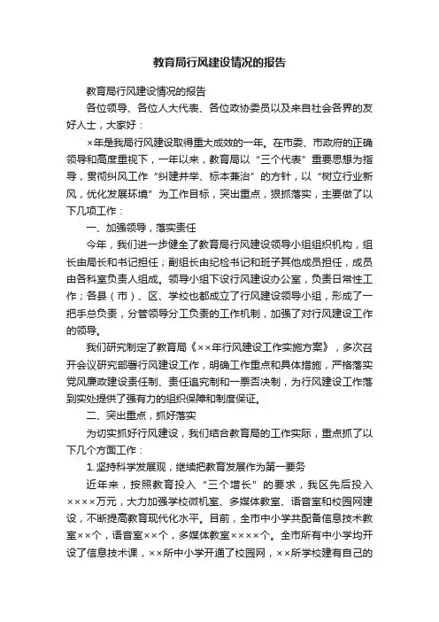 教育局行风建设情况的报告