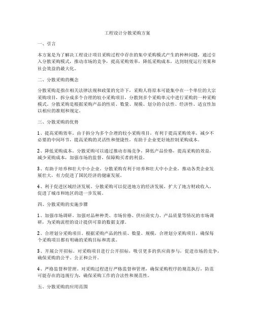工程设计分散采购方案