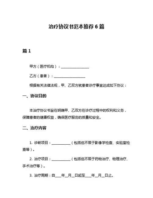 治疗协议书范本推荐6篇