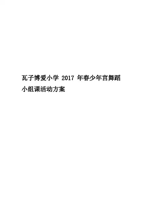 少年宫舞蹈兴趣小组活动记录