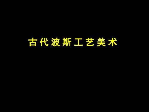 2019年-12张夫也 古代东方的工艺美术(古波斯-PPT精选文档