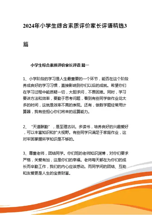 2024年小学生综合素质评价家长评语精选3篇