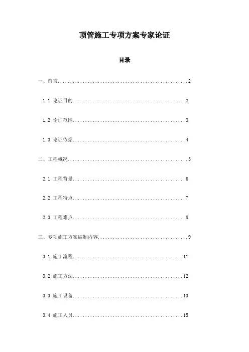 顶管施工专项方案专家论证